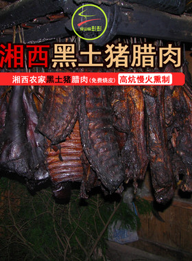 自养新鲜黑土猪肉烟熏腊肉