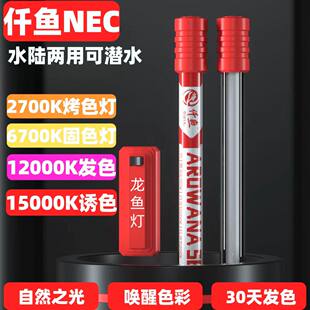 仟鱼NEC潜水红龙灯防水6700k三基色鱼缸灯红金龙鱼增色发色专用灯