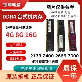 四代DDR4台式机内存条4G 8G2133 2400 2666拆机全兼容搭配双通道