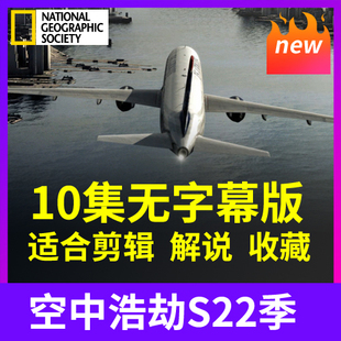 空中浩劫ACI民航空难纪录片22季无字幕版英语学习视频资料