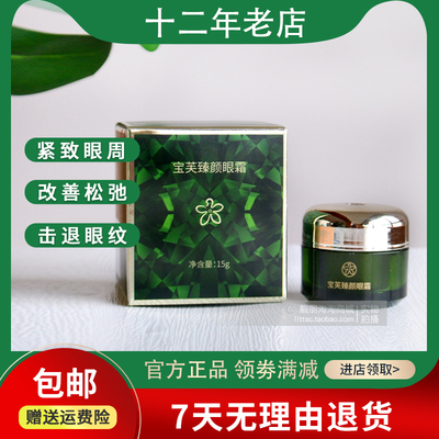 正品宝芙臻颜眼霜保湿滋润眼周