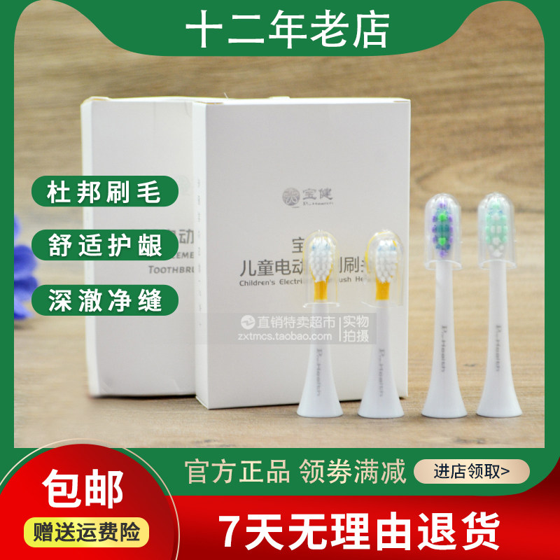 包邮 北京宝健电动牙刷刷头成人杜邦刷毛替换头个人 2个