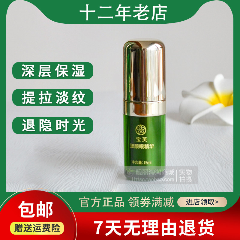 正品宝芙臻颜眼精华15ml