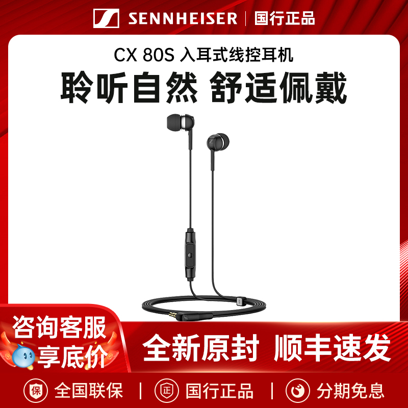 SENNHEISER/森海塞尔 CX 80S