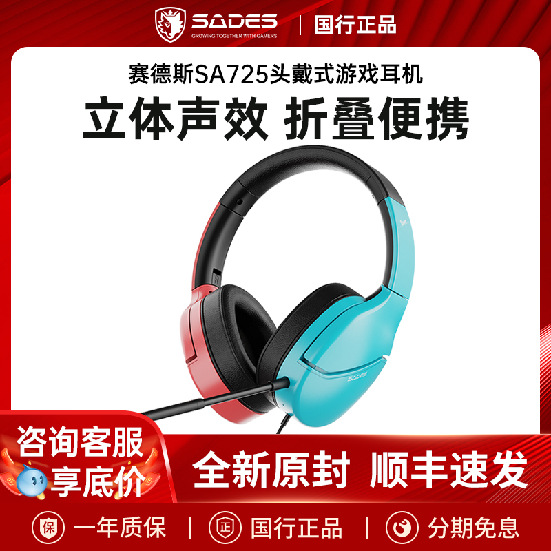 赛德斯SA-725头戴式耳机有线带麦电竞游戏吃鸡降噪高颜值专业耳麦