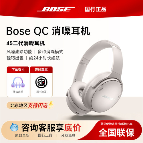 BoseQC45二代无线降噪耳机
