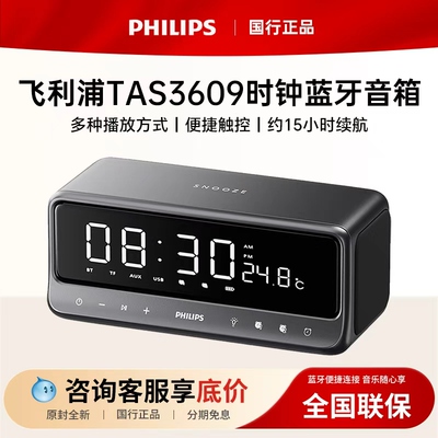 Philips/飞利浦 TAS3609闹钟蓝牙音箱时钟桌面家用无线便携音响