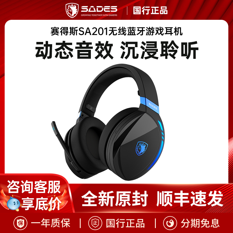 赛德斯SA-201头戴式蓝牙耳机降噪竞技游戏电脑直播耳麦2024年新款