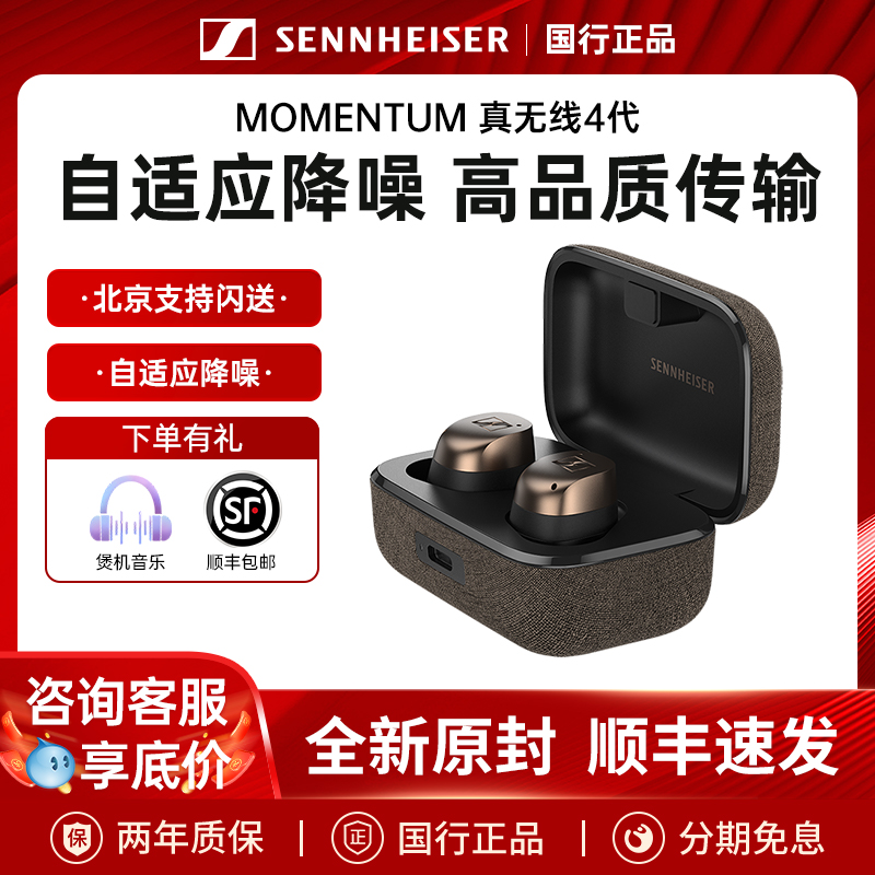 森海塞尔真无线4代降噪蓝牙耳机