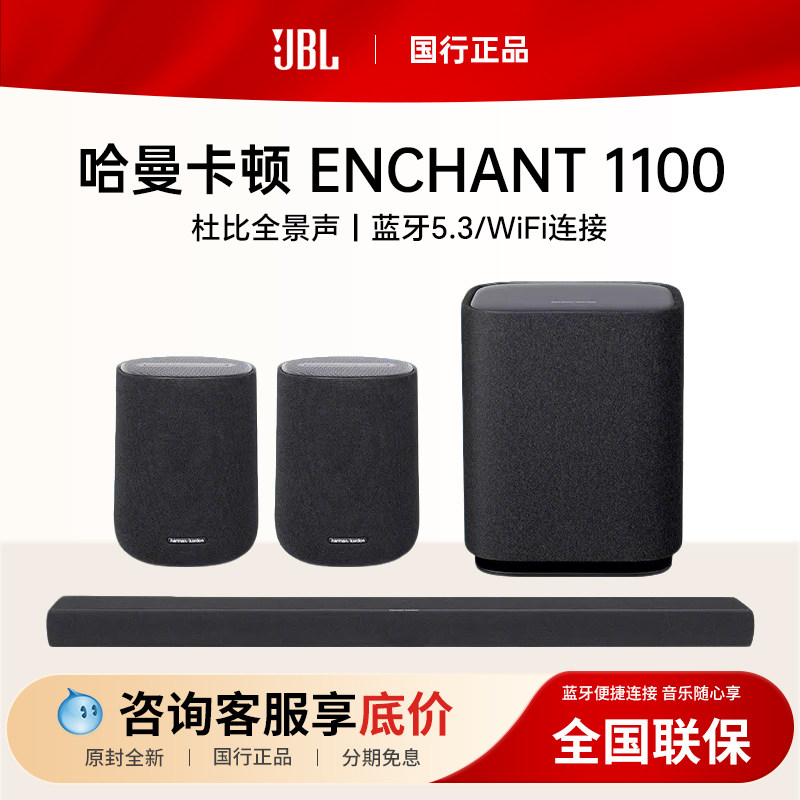 哈曼卡顿ENCHANT 5.1.2杜比全景声环绕立体声音响家用电视机音箱