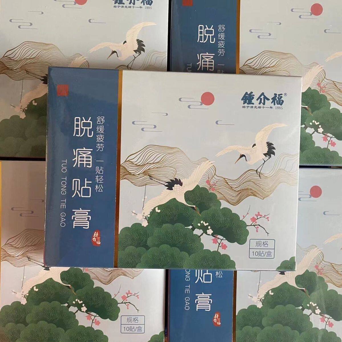 钟介儿福字 脱通骨贴膏贴痛骨图片