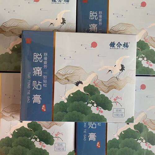 钟介儿福字 脱通骨贴膏贴痛骨