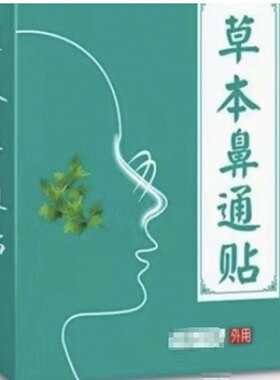 陈氏章陈为草本鼻通贴，一盒不发，两盒起拍，刮码