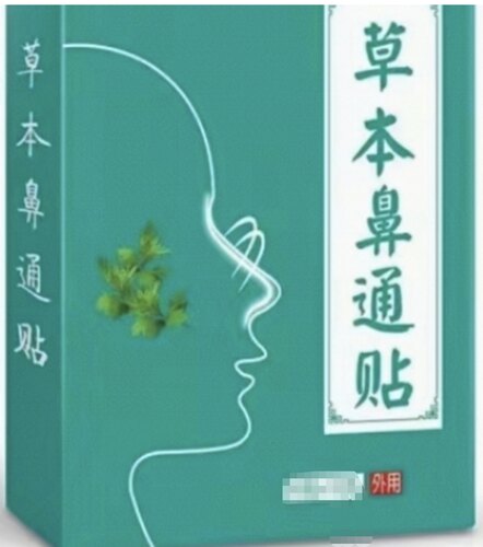 陈氏章陈为草本鼻通贴，一盒不发，两盒起拍，刮码