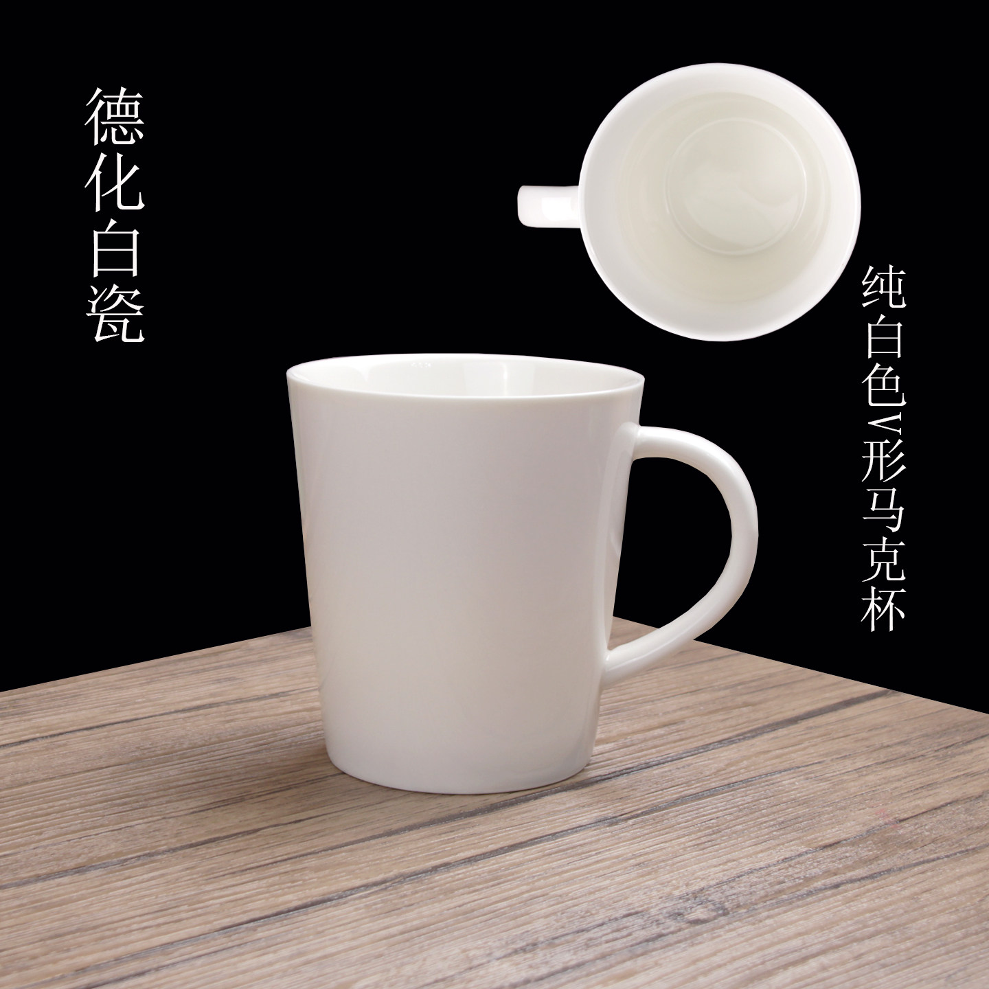 德化高温陶瓷纯白色大号V形马克杯大容量水杯牛奶豆浆杯办公家用