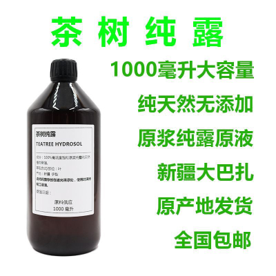 1000ml  茶树祛痘纯露控油淡化痘印大瓶化妆水湿敷补水保湿去闭口