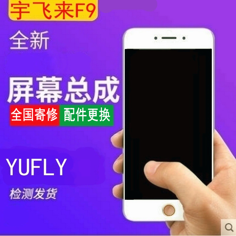 YU FLY宇飞来F9手机屏幕总成原装显示内外一体触摸液晶屏盖板后壳