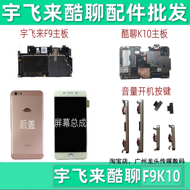 宇飞来f9主板128g酷聊k10开机键排线内外手机屏幕刷机电池摄像头