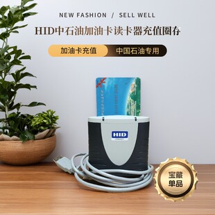 HID读卡器中国石油石化ONMIKEY3121加油卡大客户分配油站充值圈存