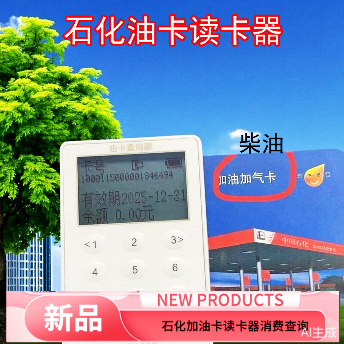 中石化中国石化油卡读卡器加油卡交易明细记录余额车队个人查询器