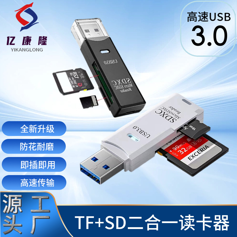 多功能二合一高速usb3.0读卡器