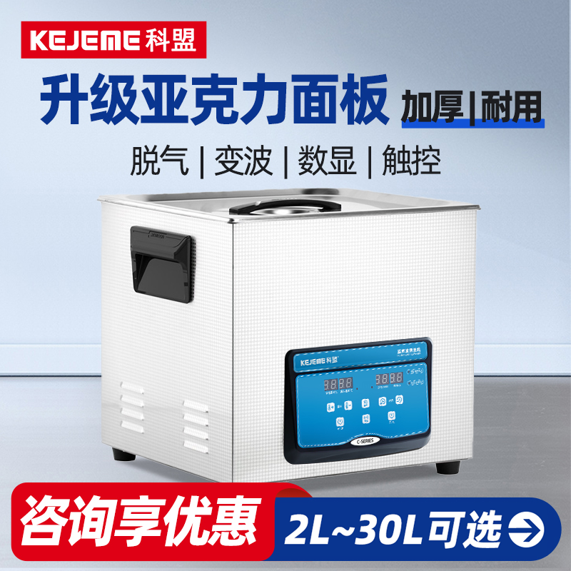 科盟超声波清洗机C系列小型工业大功率玻璃五金件台式实验清洁器