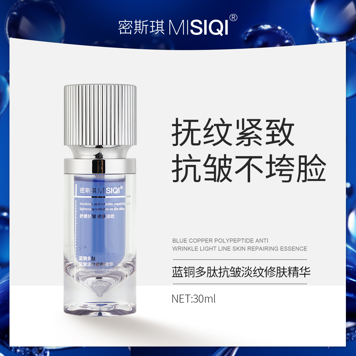 MISIQI密斯琪蓝铜多肽抗皱淡纹修肤精华修护+抗老双效精华