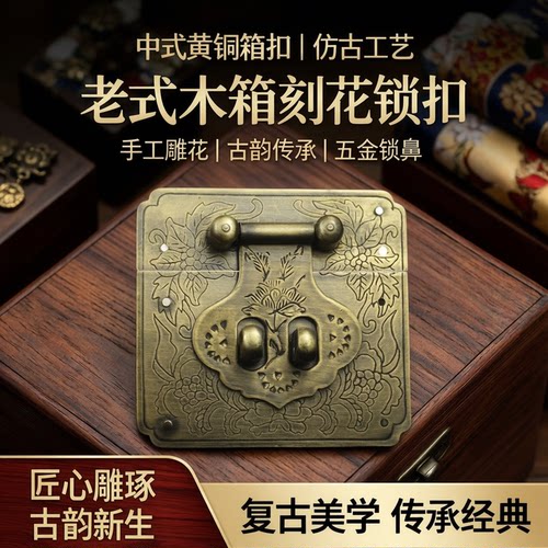 中式仿古刻花箱扣搭扣铜满园