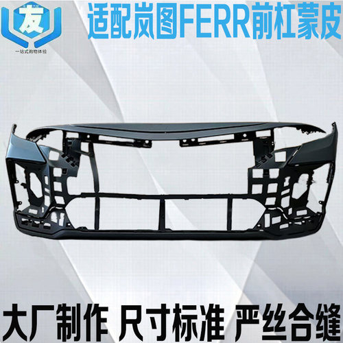 岚图FREE前保险杠蒙皮前脸包围