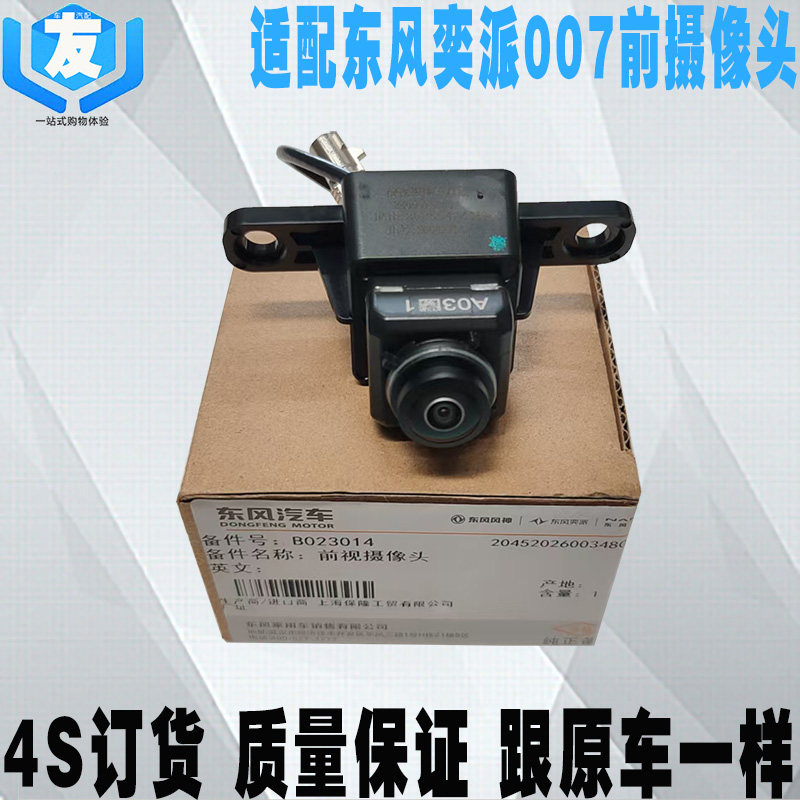 东风奕派007前后摄像头总成