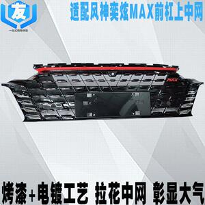 奕炫MAX中网总成前杠格栅通风网