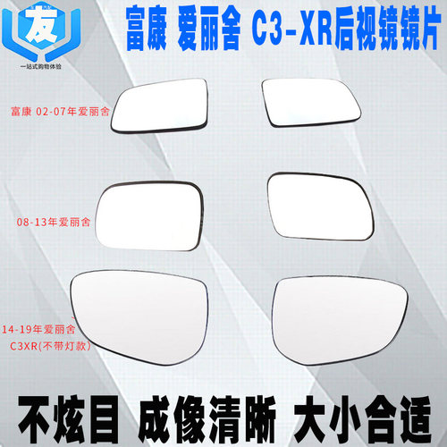 适用于富康全新爱丽舍倒车镜镜片 C3XR后视镜片 车外反光镜片 - 封面