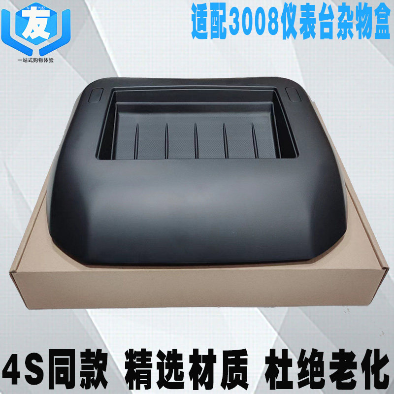 适配标致3008仪表台杂物盒堵盖