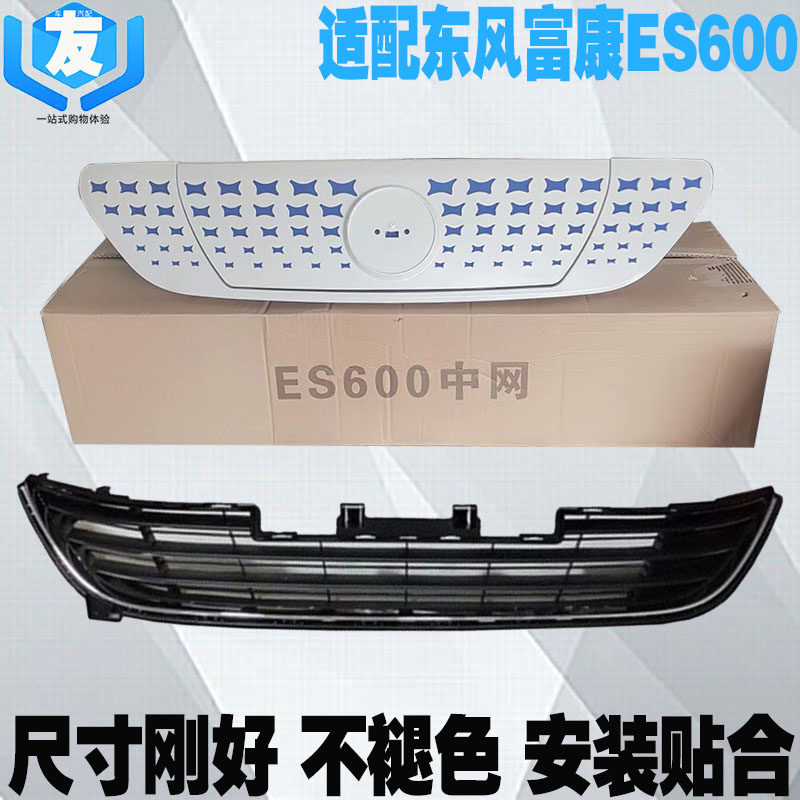 适配东风富康ES600前杠上下中网