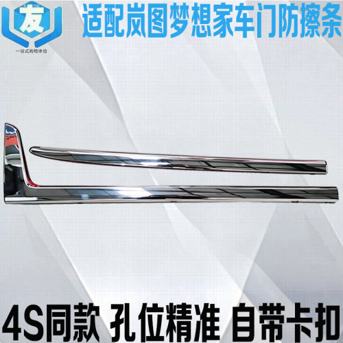岚图梦想家车门防擦条电镀装饰条