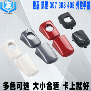 适用于307世嘉308凯旋3008外拉手盖车门把手小盖 标致408拉手盖子
