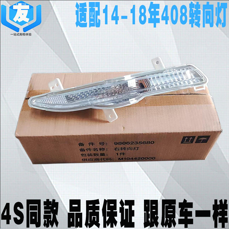 适配全新标致408高配前转向灯14-18年标志408前雾灯总成 雾灯框灯
