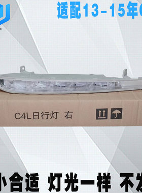 适配雪铁龙日间行车灯C4LCLD总成