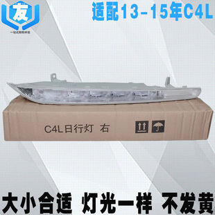C4L日行灯 雾灯 适配东风雪铁龙C4L日间行车灯总成 LED前杠灯
