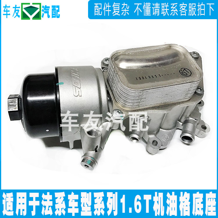 适配标致3008 408雪铁龙C5 C4L 1.6T机油格底座 机油滤清总成原装