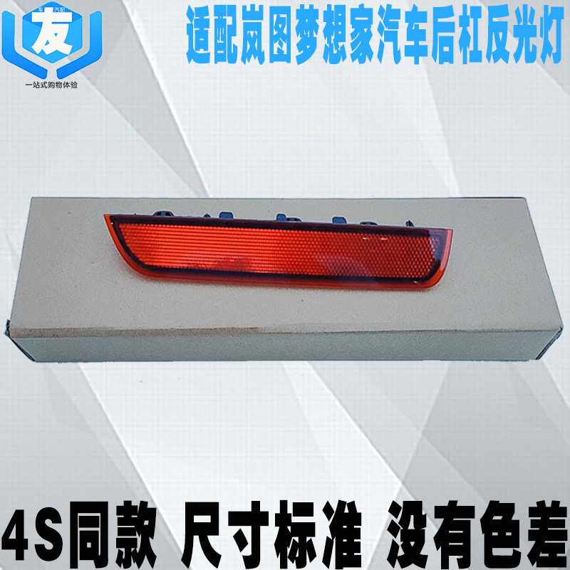 岚图梦想家汽车后杠灯雾灯反射器