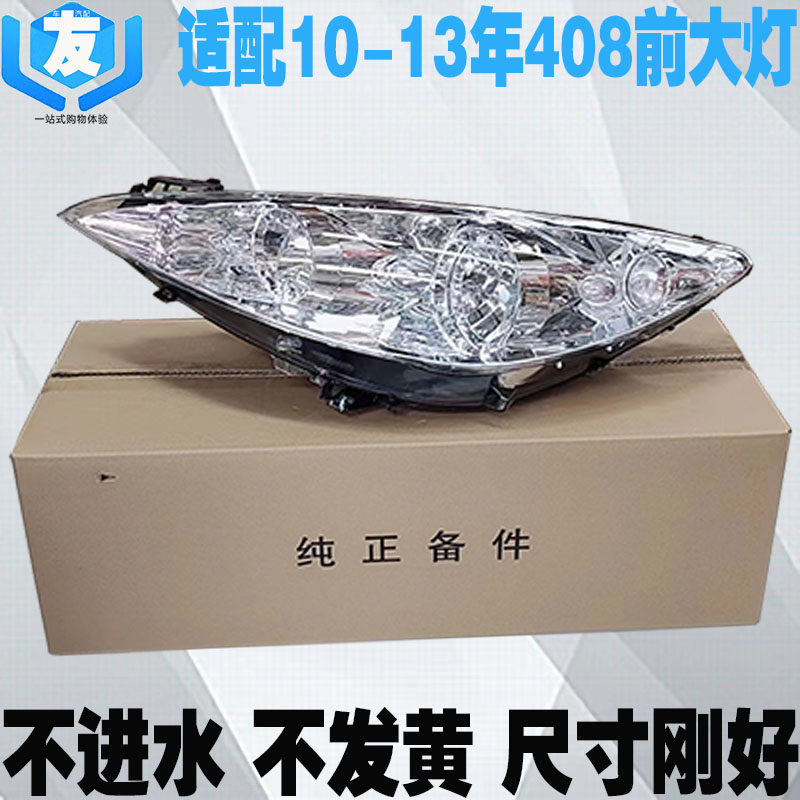 适配标致408前大灯总成前照灯