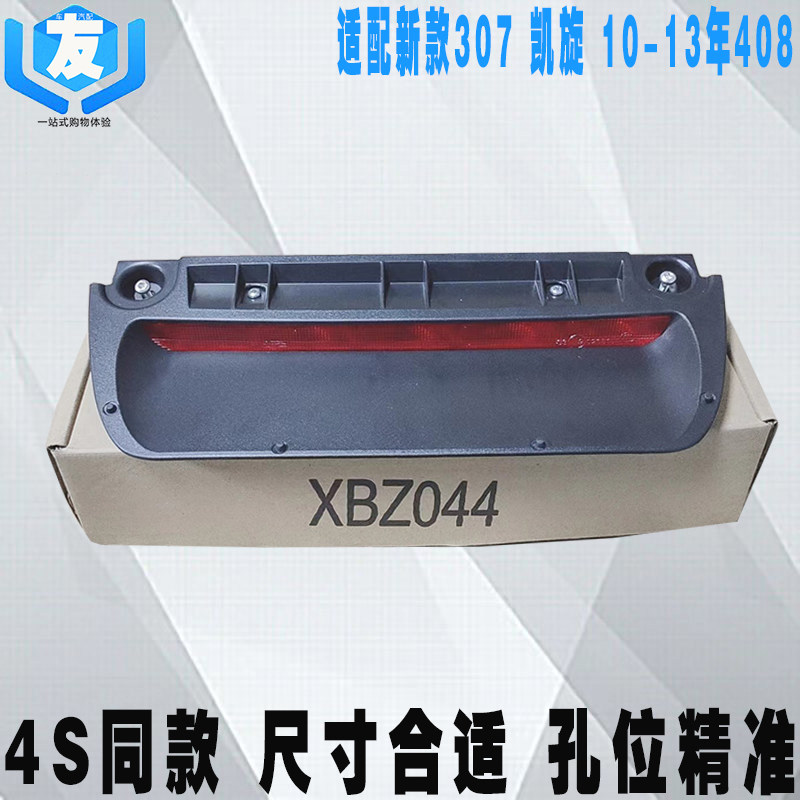 适配标致408307凯旋高位刹车灯