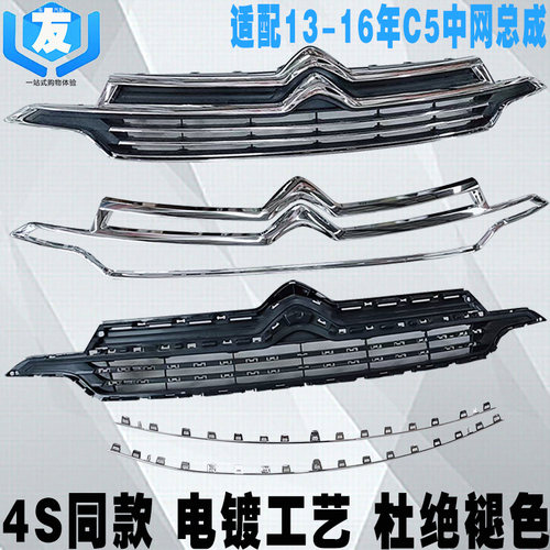 13-16年C5前杠上中网总成亮条