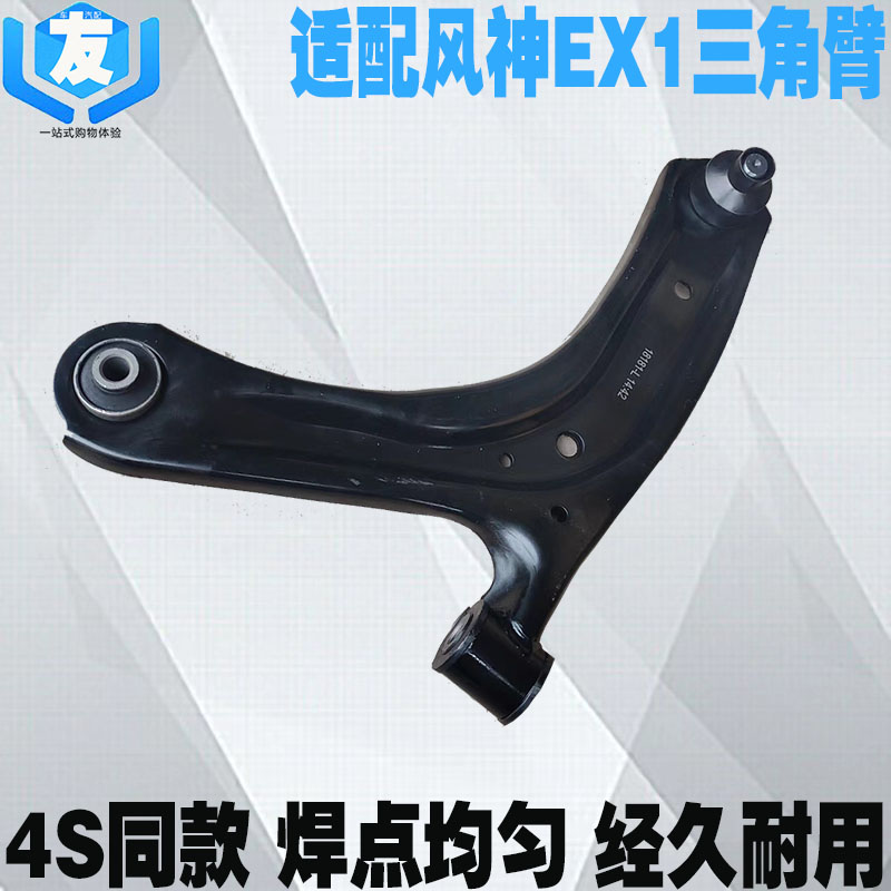 风神EX1Pro前摆臂三角臂下肢臂
