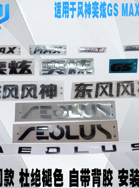东风风神奕炫GS奕炫MAX后尾标