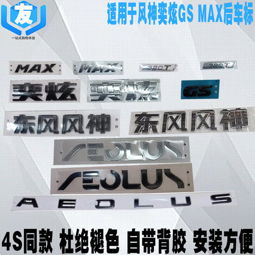 东风风神奕炫GS奕炫MAX后尾标