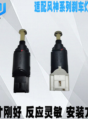 适配东风风神S30H30 AX7 E70 A60 A30AX3刹车灯开关制动灯开关