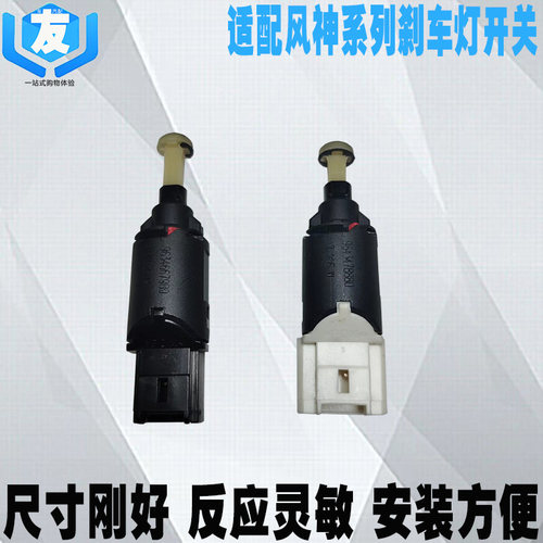 风神S30AX7E70A60刹车灯开关