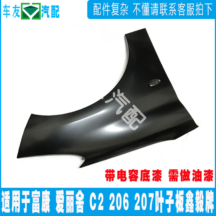 适配标致206 207 富康 爱丽舍 C2 全新爱丽舍 叶子板 翼子板 鑫毅